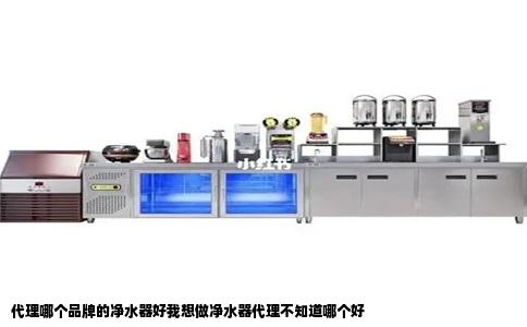 代理哪个品牌的净水器好我想做净水器代理不知道哪个好