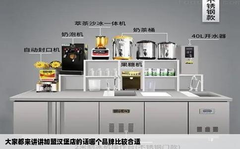 大家都来讲讲加盟汉堡店的话哪个品牌比较合适