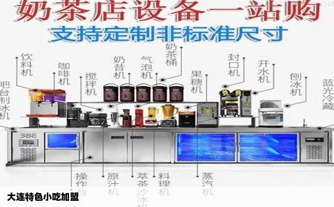 大连特色小吃加盟