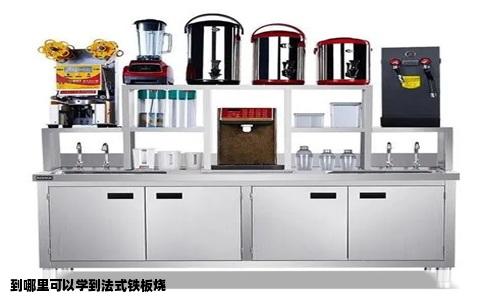 到哪里可以学到法式铁板烧