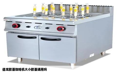 德龙胶囊咖啡机大小胶囊通用吗