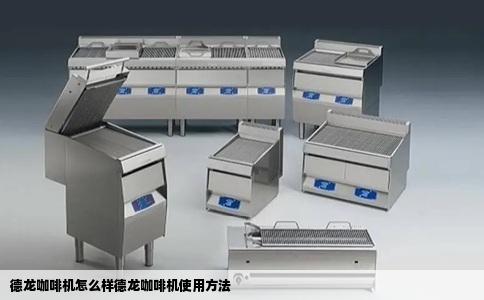 德龙咖啡机怎么样德龙咖啡机使用方法