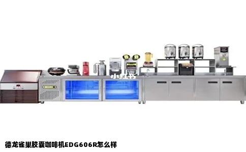 德龙雀巢胶囊咖啡机EDG606R怎么样
