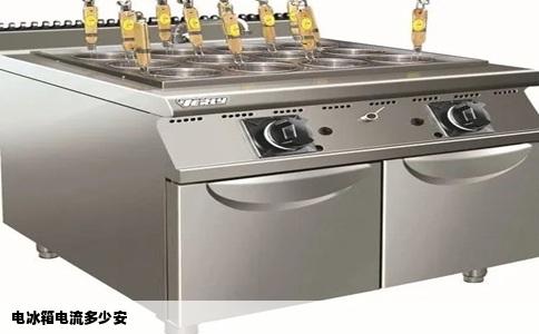 电冰箱电流多少安