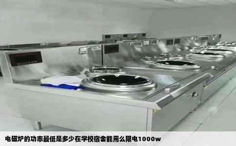 电磁炉的功率最低是多少在学校宿舍能用么限电1000w