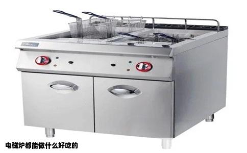 电磁炉都能做什么好吃的