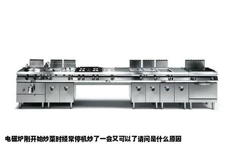 电磁炉刚开始炒菜时经常停机炒了一会又可以了请问是什么原因