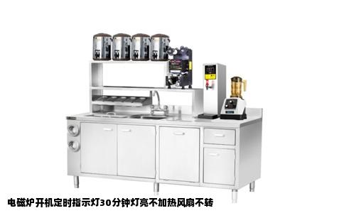 电磁炉开机定时指示灯30分钟灯亮不加热风扇不转