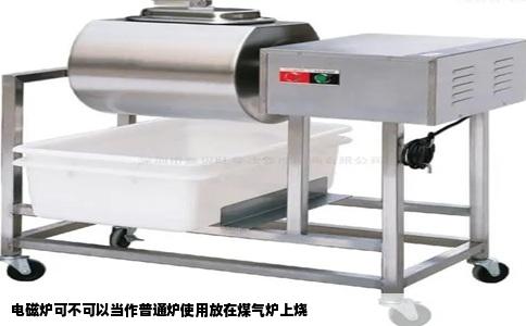 电磁炉可不可以当作普通炉使用放在煤气炉上烧