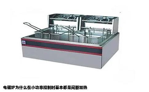 电磁炉为什么在小功率控制时基本都是间断加热
