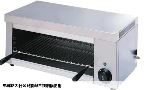 电磁炉为什么只能配合铁制锅使用