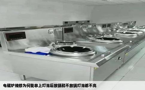 电磁炉维修为何我串上灯泡后放锅和不放锅灯泡都不亮