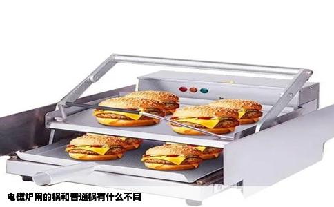 电磁炉用的锅和普通锅有什么不同