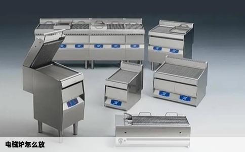 电磁炉怎么放