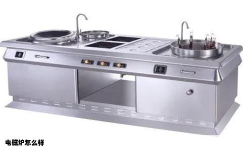 电磁炉怎么样