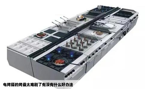 电烤箱的烤盘太难刷了有没有什么好办法