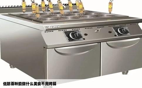 低筋面粉能做什么美食不用烤箱