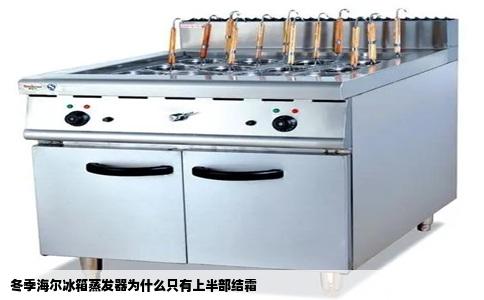 冬季海尔冰箱蒸发器为什么只有上半部结霜