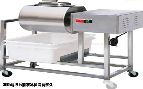 冻奶解冻后能放冰箱冷藏多久