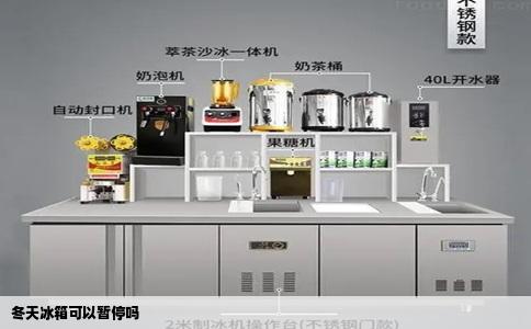 冬天冰箱可以暂停吗