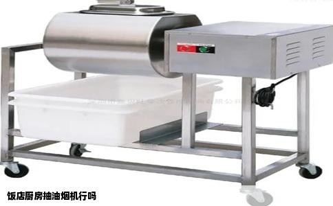 饭店厨房抽油烟机行吗