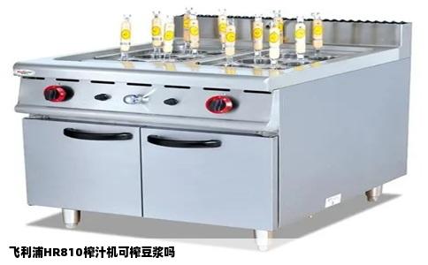 飞利浦HR810榨汁机可榨豆浆吗