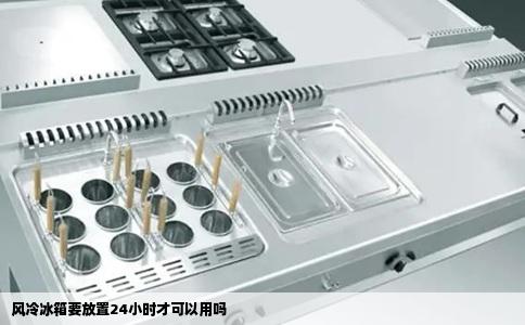 风冷冰箱要放置24小时才可以用吗