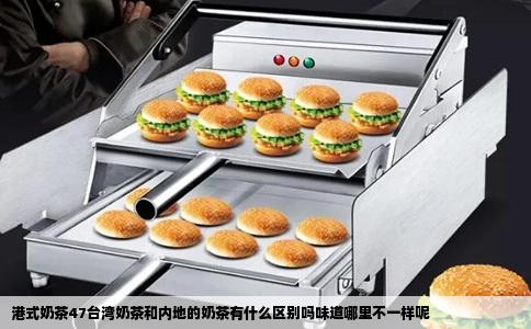 港式奶茶47台湾奶茶和内地的奶茶有什么区别吗味道哪里不一样呢