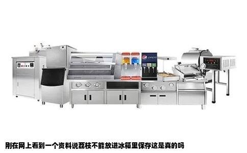 刚在网上看到一个资料说荔枝不能放进冰箱里保存这是真的吗