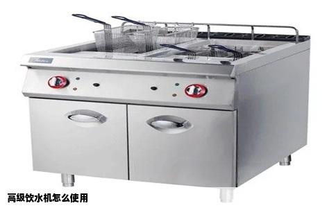 高级饮水机怎么使用