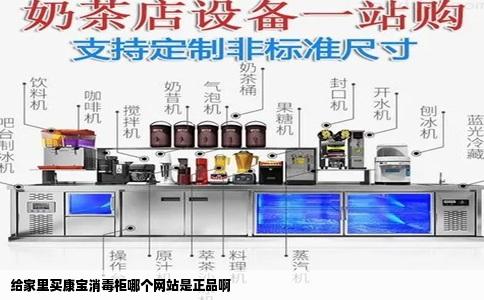 给家里买康宝消毒柜哪个网站是正品啊