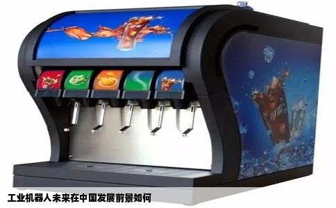 工业机器人未来在中国发展前景如何