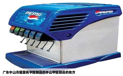 广东中山市哪里有学做甜品的中山学做甜品的地方