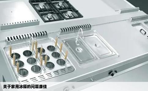 关于家用冰箱的问题康佳