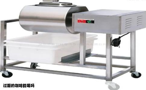 过期的咖啡能喝嘛