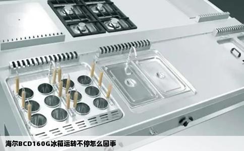海尔BCD160G冰箱运转不停怎么回事