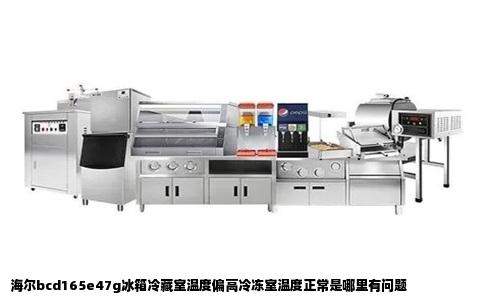 海尔bcd165e47g冰箱冷藏室温度偏高冷冻室温度正常是哪里有问题