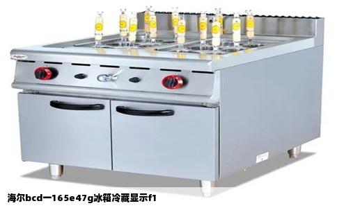 海尔bcd一165e47g冰箱冷藏显示f1