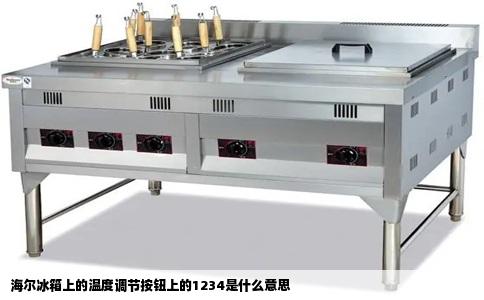 海尔冰箱上的温度调节按钮上的1234是什么意思