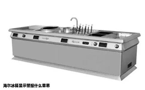 海尔冰箱显示警报什么意思