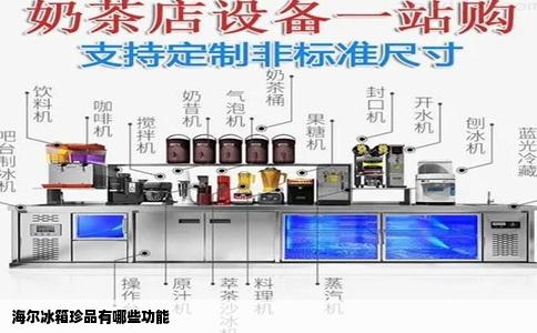 海尔冰箱珍品有哪些功能