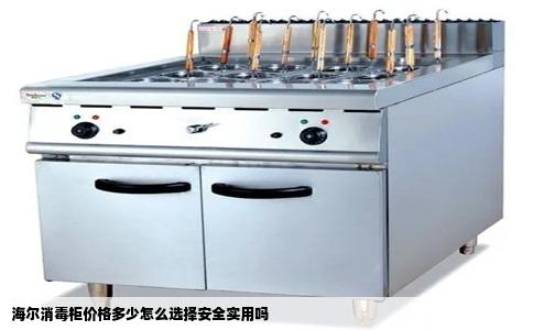 海尔消毒柜价格多少怎么选择安全实用吗