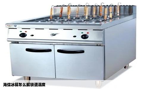 海信冰箱怎么解锁调温度