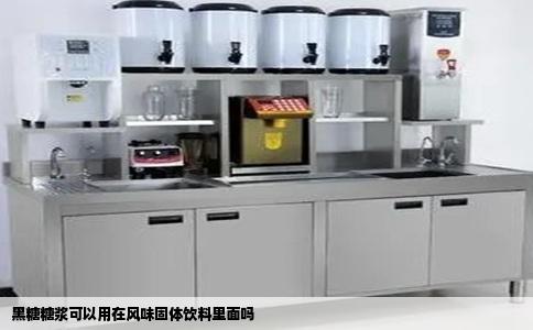 黑糖糖浆可以用在风味固体饮料里面吗