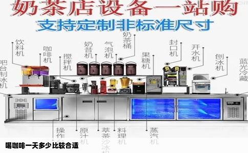 喝咖啡一天多少比较合适