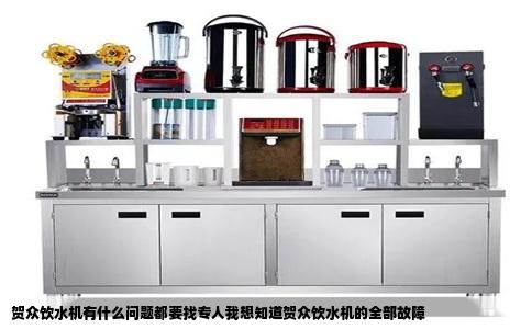 贺众饮水机有什么问题都要找专人我想知道贺众饮水机的全部故障