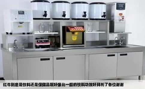 红牛到底是饮料还是保健品啊好像比一般的饮料功效好拜托了各位谢谢