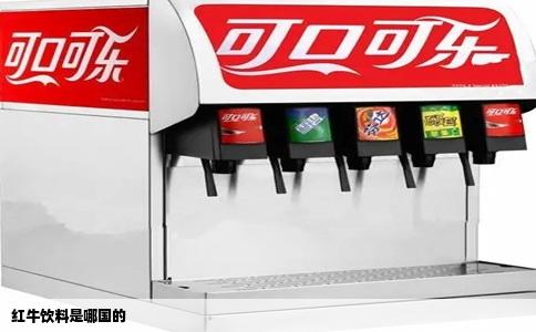 红牛饮料是哪国的