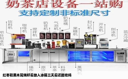 红枣和黑木耳烧好后放入冰箱三天后还能吃吗
