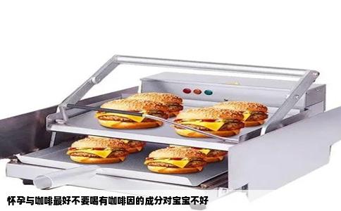 怀孕与咖啡最好不要喝有咖啡因的成分对宝宝不好